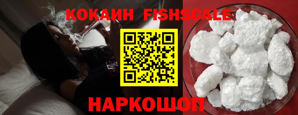 Кокаин Fish Scale Севастополь
