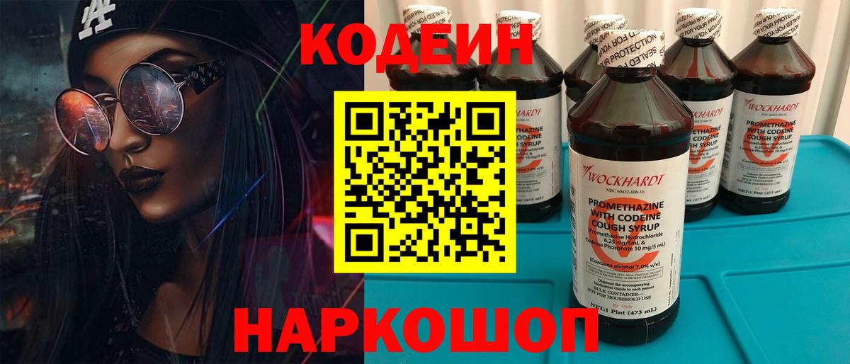 Севастополь  Codein Purple Drank  Вход с VPN 